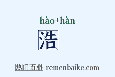 浩涆是什么意思的图片